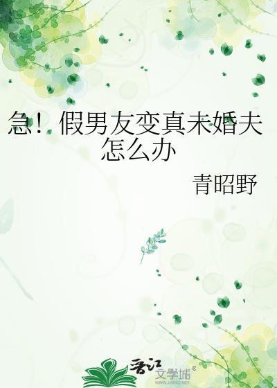 急假男友变未婚夫怎么过