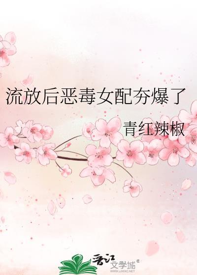 流放后恶毒女配全集
