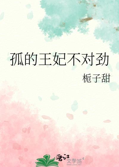 孤的太子妃有点不对劲番外