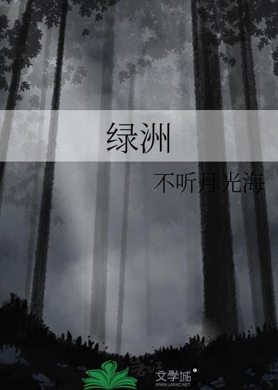 绿洲是什么意思
