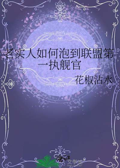 老实人如何泡到联盟第一执舰官TXT