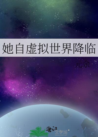 虚拟世界的她