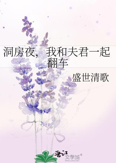 洞房那夜夫君告诉我他心悦的是