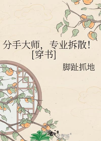 分手大师细思极恐
