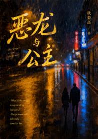 恶龙与公主的故事