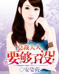 总裁大人要够了没笔趣阁
