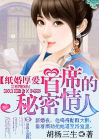 纸婚后爱首席总裁的秘密情人