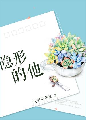 隐形的他女主的孩子是谁的