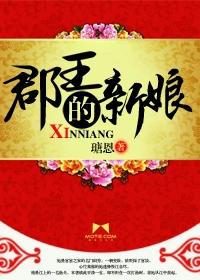 郡王郡主什么关系