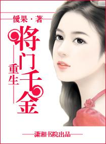 重生将门千金免费阅读
