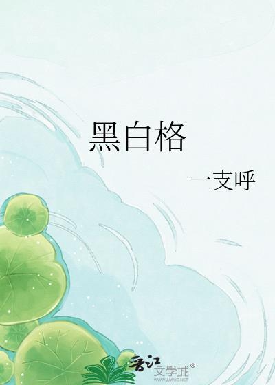 黑白格by一支呼