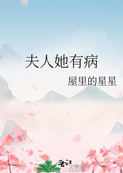 夫人她有病全文免费阅读