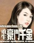 重生豪门千金归来