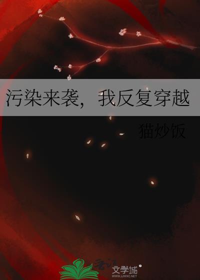我反复穿越 猫炒饭 免费