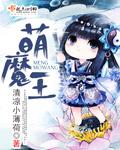 萌王成为魔王是哪一集
