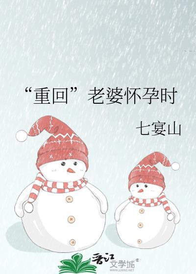 怀孕老婆重生了短剧