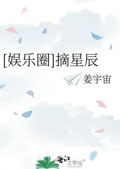 娱乐圈摘星辰姜宇宙