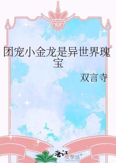团宠小龙宝短剧免费观看