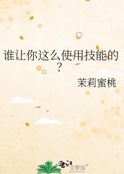 谁让你这么使用技能的?茉莉蜜桃