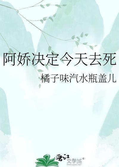 阿娇决定今天去死资源
