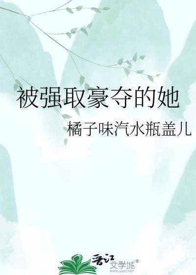 被强取豪夺的她全集