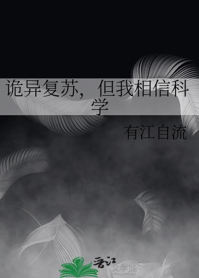 诡异复苏但我相信科学txt