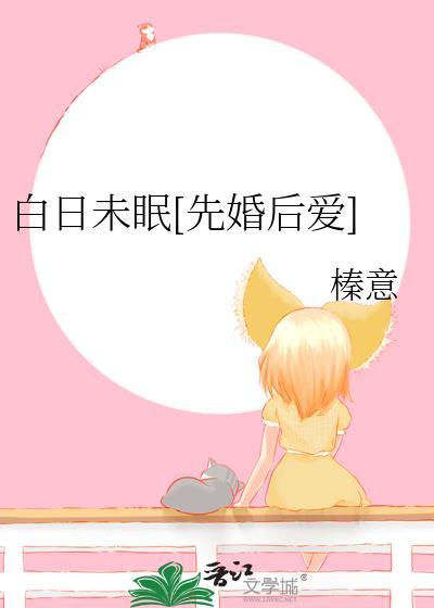 白日未眠