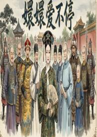 2025年甄嬛爱不停