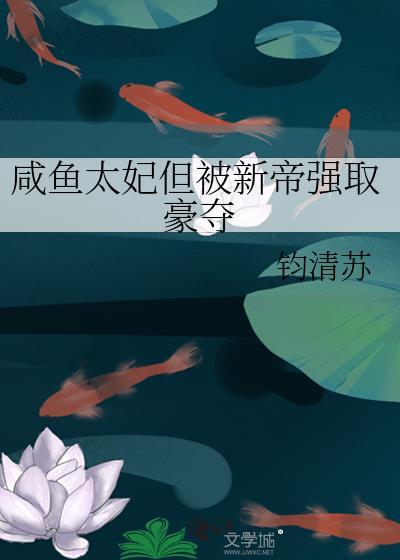 咸鱼太子妃她闲心不该