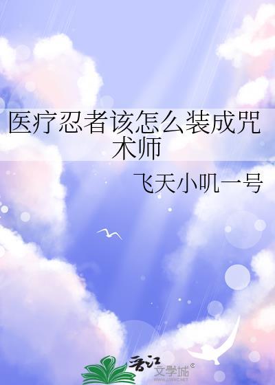 医疗忍术的起源