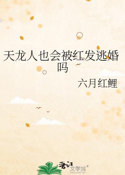天龙人也会被红发逃婚txt