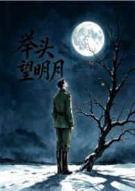 举头望明月是哪首诗