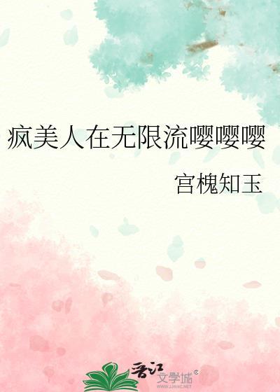 疯美人总共多少章