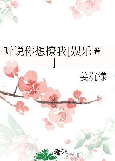 听说你想撩我txt