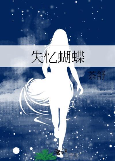 失忆蝴蝶简谱