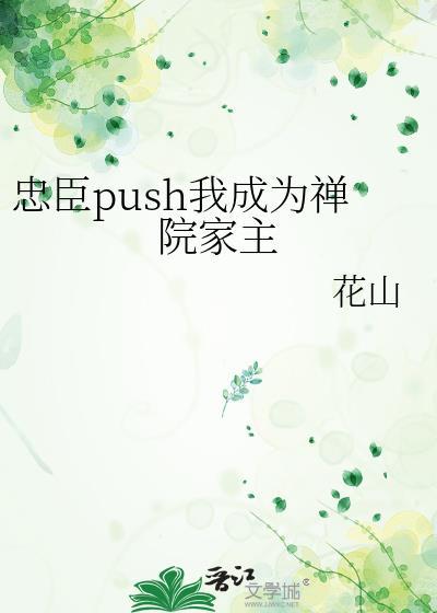 忠臣push我成为禅院家家主