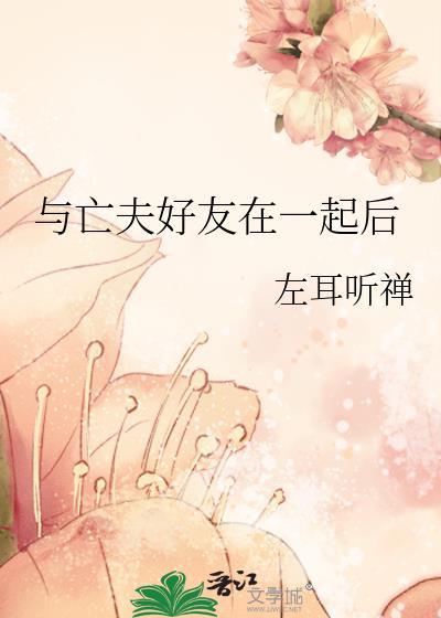 与亡夫好友在一起后的感受