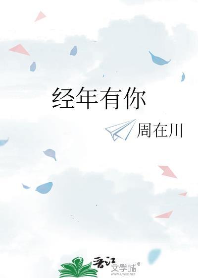 有一首歌里面有一句歌词是经年
