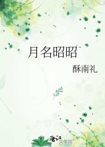 月名昭昭全文免费阅读