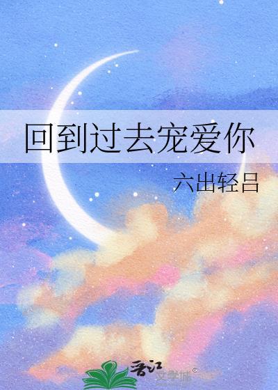 回到过去爱上你笔趣阁
