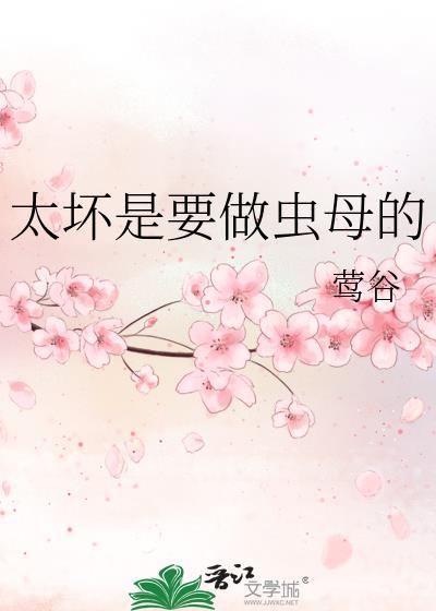 太坏是要做虫母的莺谷