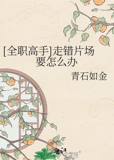 全职高手十大尴尬瞬间