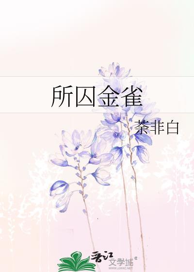 所囚金雀笔趣阁免费阅读