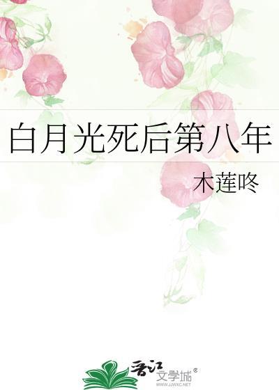 白月光死后所有人后悔莫及TXT