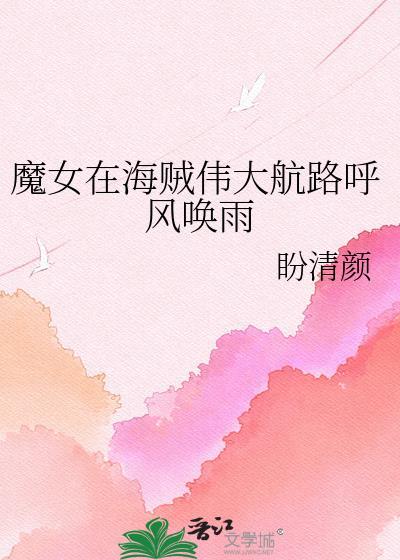 海贼魔女呼风唤雨全集