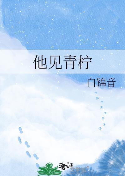 他见青柠白锦音