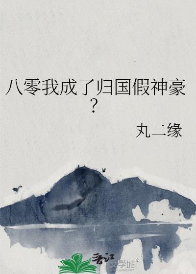八零归国伪名媛在线阅读