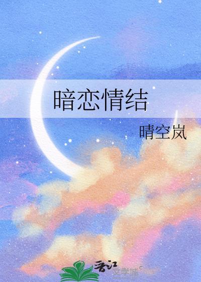 暗恋情结许小茉