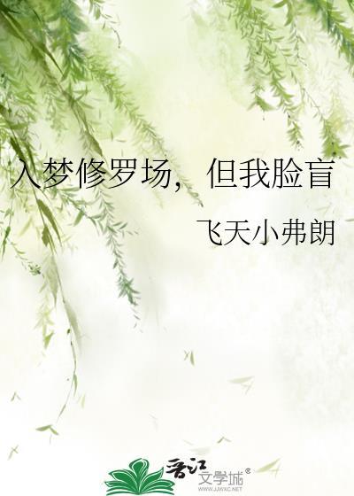 入梦后深陷修罗场全文阅读笔趣