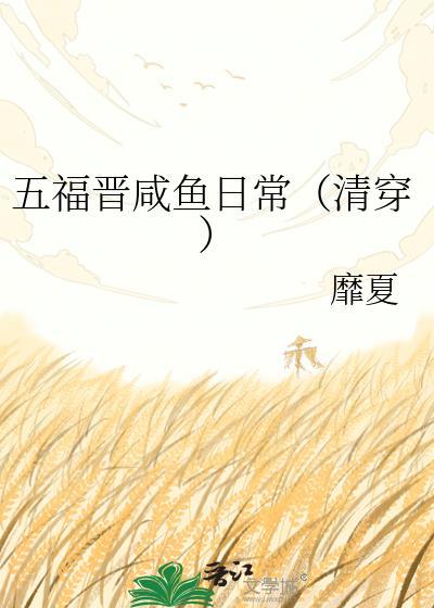 清穿之咸鱼五福晋躺平日常